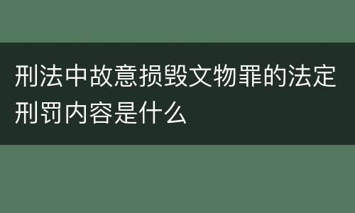 刑法中故意损毁文物罪的法定刑罚内容是什么