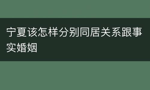 宁夏该怎样分别同居关系跟事实婚姻