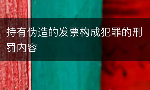 持有伪造的发票构成犯罪的刑罚内容