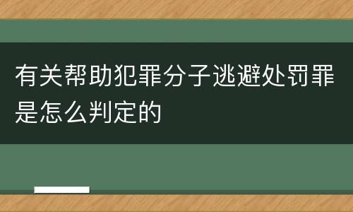 有关帮助犯罪分子逃避处罚罪是怎么判定的