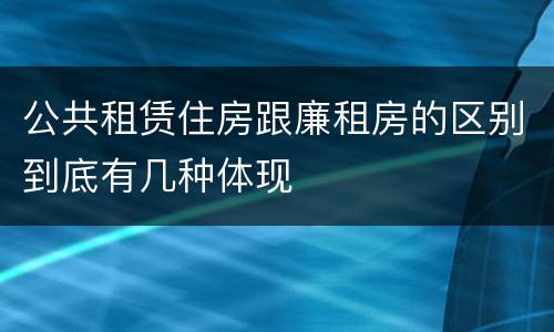 公共租赁住房跟廉租房的区别到底有几种体现