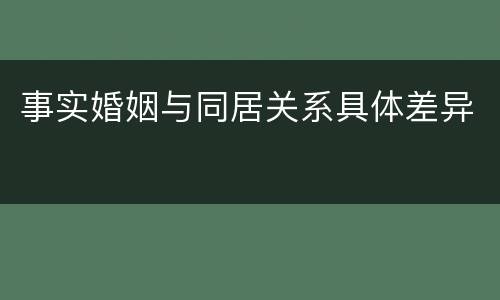事实婚姻与同居关系具体差异