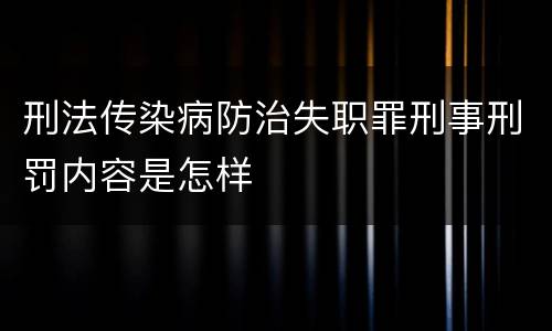 刑法传染病防治失职罪刑事刑罚内容是怎样