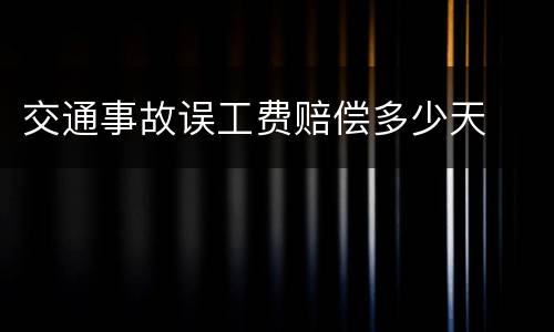 交通事故误工费赔偿多少天