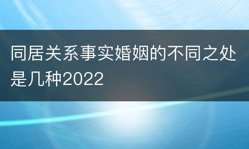 同居关系事实婚姻的不同之处是几种2022