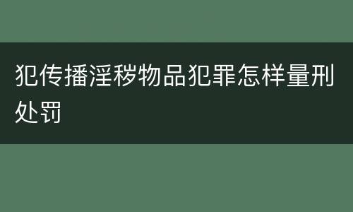 犯传播淫秽物品犯罪怎样量刑处罚