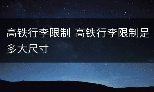 高铁行李限制 高铁行李限制是多大尺寸
