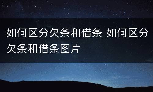 如何区分欠条和借条 如何区分欠条和借条图片