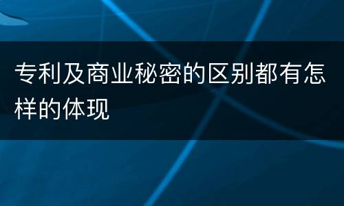专利及商业秘密的区别都有怎样的体现