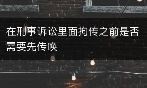 在刑事诉讼里面拘传之前是否需要先传唤