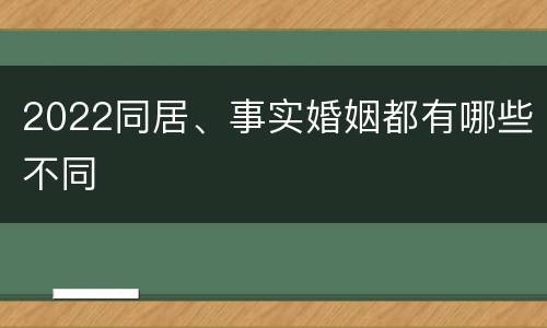 2022同居、事实婚姻都有哪些不同