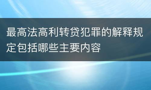 最高法高利转贷犯罪的解释规定包括哪些主要内容