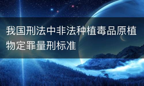 我国刑法中非法种植毒品原植物定罪量刑标准