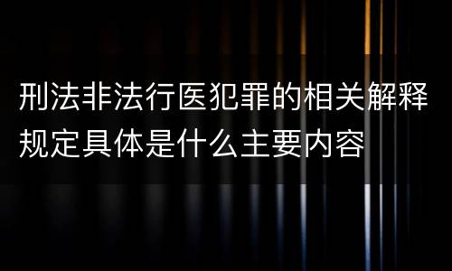 刑法非法行医犯罪的相关解释规定具体是什么主要内容