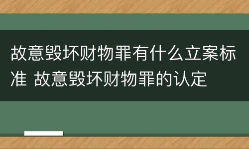 故意毁坏财物罪有什么立案标准 故意毁坏财物罪的认定