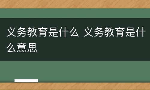 义务教育是什么 义务教育是什么意思