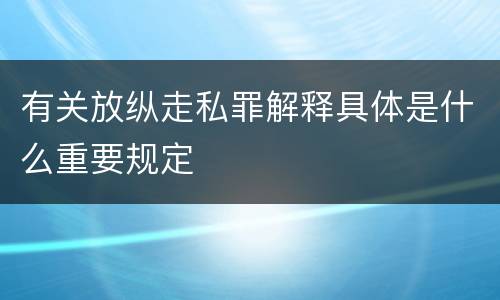 有关放纵走私罪解释具体是什么重要规定