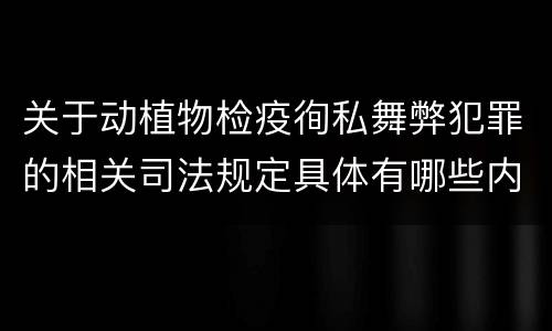 关于动植物检疫徇私舞弊犯罪的相关司法规定具体有哪些内容