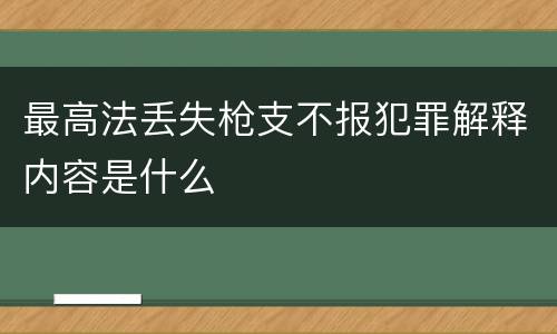 最高法丢失枪支不报犯罪解释内容是什么