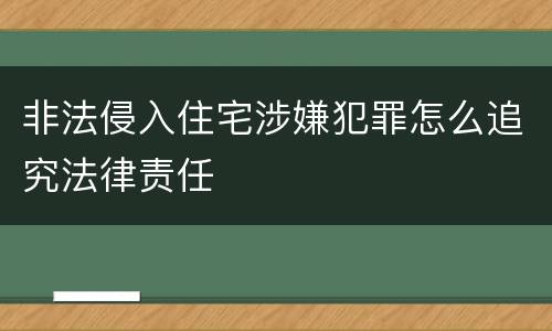 非法侵入住宅涉嫌犯罪怎么追究法律责任