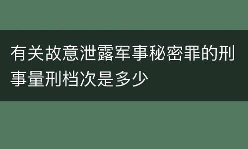 有关故意泄露军事秘密罪的刑事量刑档次是多少