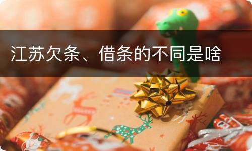 江苏欠条、借条的不同是啥