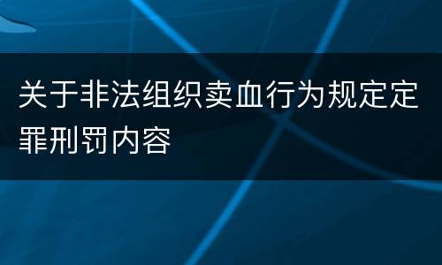 关于非法组织卖血行为规定定罪刑罚内容