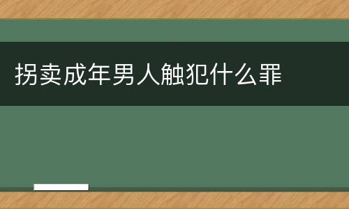 拐卖成年男人触犯什么罪
