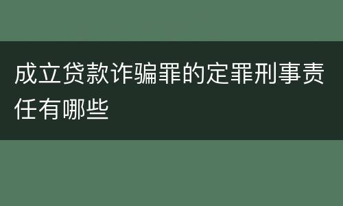 成立贷款诈骗罪的定罪刑事责任有哪些