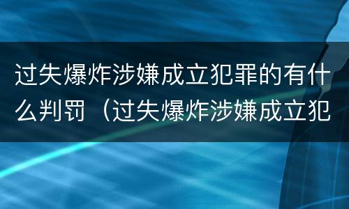 过失爆炸涉嫌成立犯罪的有什么判罚（过失爆炸涉嫌成立犯罪的有什么判罚规定）