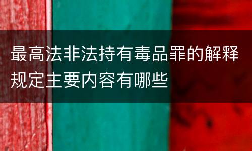 最高法非法持有毒品罪的解释规定主要内容有哪些