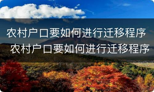 农村户口要如何进行迁移程序 农村户口要如何进行迁移程序呢