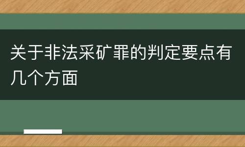 关于非法采矿罪的判定要点有几个方面