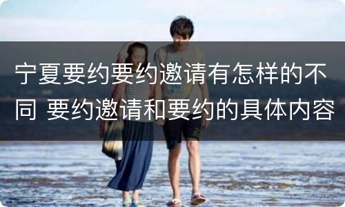 宁夏要约要约邀请有怎样的不同 要约邀请和要约的具体内容