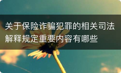 关于保险诈骗犯罪的相关司法解释规定重要内容有哪些