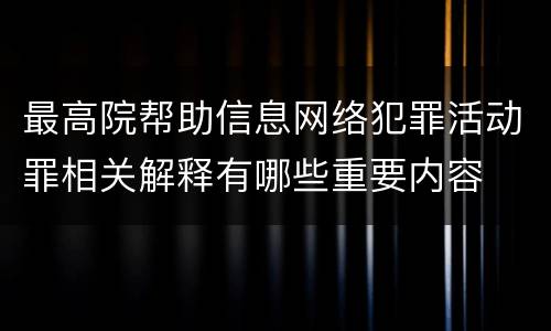 最高院帮助信息网络犯罪活动罪相关解释有哪些重要内容