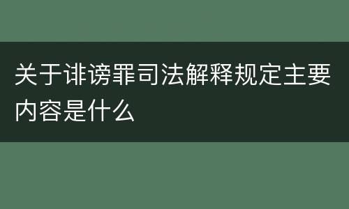 关于诽谤罪司法解释规定主要内容是什么