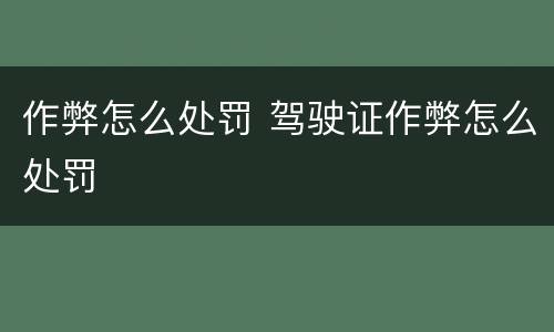 作弊怎么处罚 驾驶证作弊怎么处罚