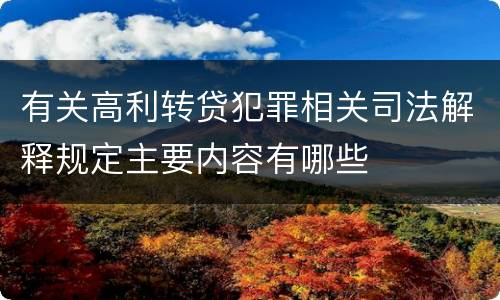 有关高利转贷犯罪相关司法解释规定主要内容有哪些