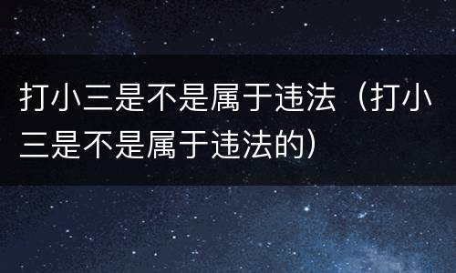 打小三是不是属于违法（打小三是不是属于违法的）