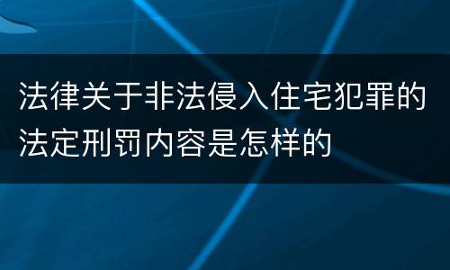 法律关于非法侵入住宅犯罪的法定刑罚内容是怎样的