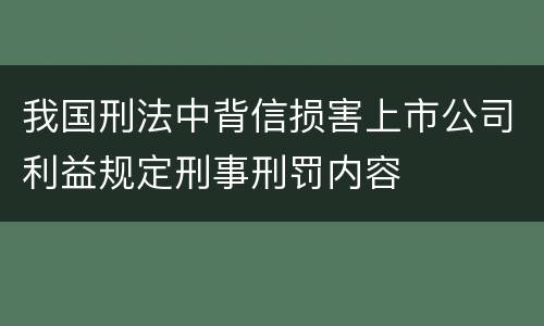 我国刑法中背信损害上市公司利益规定刑事刑罚内容