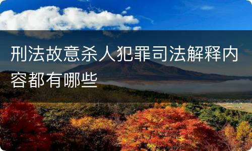 刑法故意杀人犯罪司法解释内容都有哪些