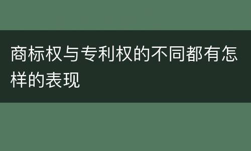 商标权与专利权的不同都有怎样的表现