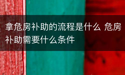 拿危房补助的流程是什么 危房补助需要什么条件
