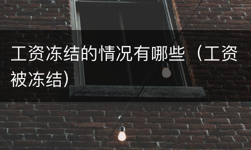 工资冻结的情况有哪些（工资被冻结）