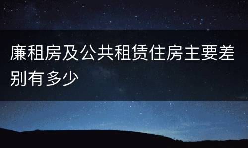 廉租房及公共租赁住房主要差别有多少