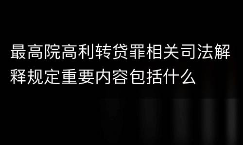 最高院高利转贷罪相关司法解释规定重要内容包括什么