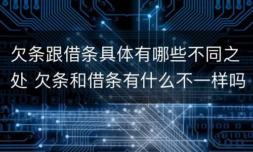 欠条跟借条具体有哪些不同之处 欠条和借条有什么不一样吗