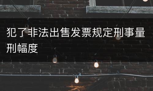 犯了非法出售发票规定刑事量刑幅度